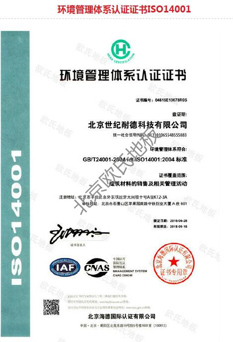 欧氏地板环境管理体系认证证书