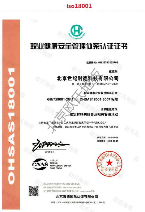 欧氏地板职业健康安全管理体系认证证书