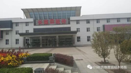 天津长荣科技集团体育馆木地板成功案例 天津长荣科技集团体育馆木地板成功案例