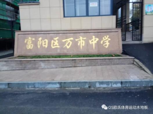 杭州富阳区万市中学体育馆木地板成功案例