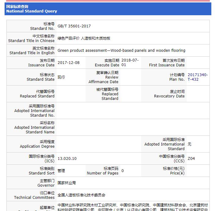 重要消息：《绿色产品评价 人造板和木质地板》标准获批，2018年7月1日实施！