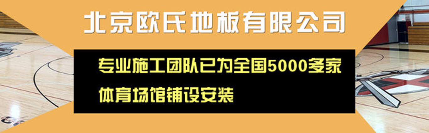 欧氏地板-体育木地板|实木运动地板|体育地板价格|室内体育运动篮球木地板厂家