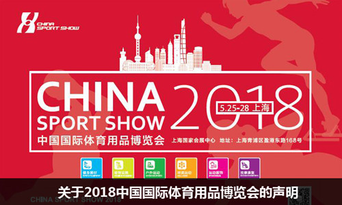 2018中国**体育用品博览会将于5月25-28日在上海**会展中心举办