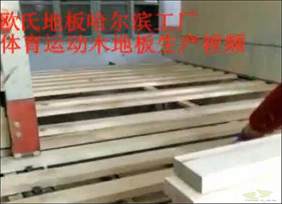 欧氏地板哈尔滨工厂体育木地板加工视频